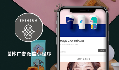 新森设计企业小程序媒体广告策划微信小程序案例